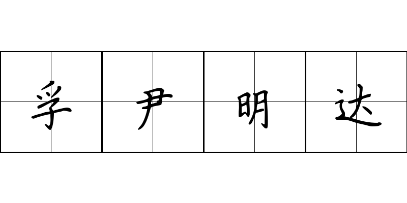 孚尹明达