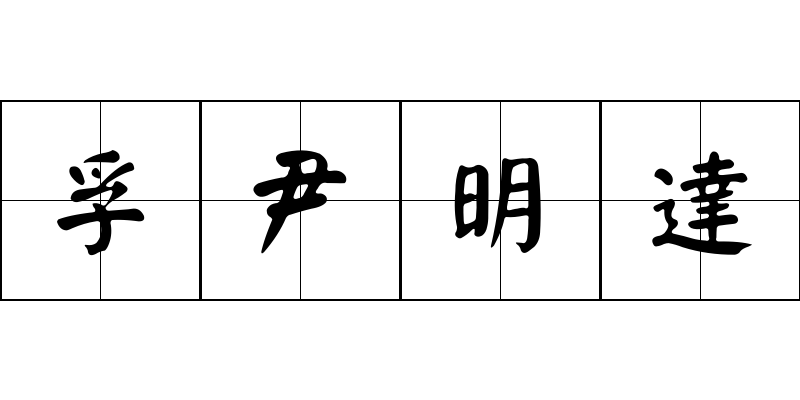 孚尹明達成语图片