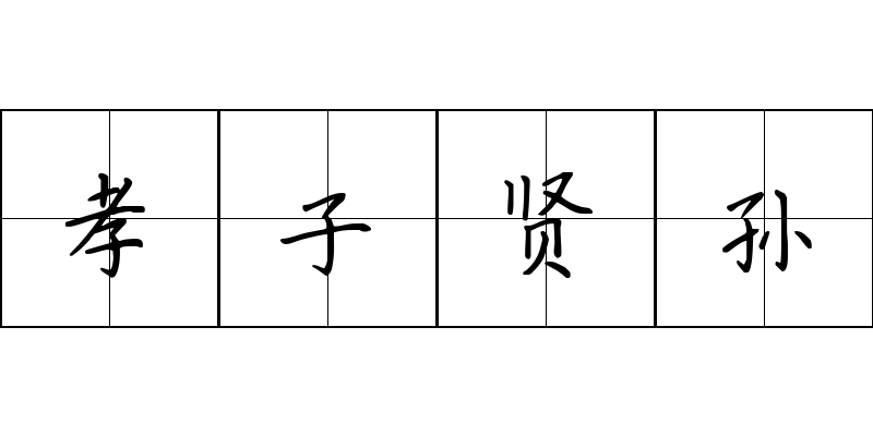 孝子贤孙