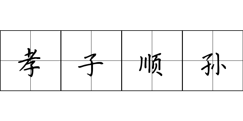 孝子顺孙