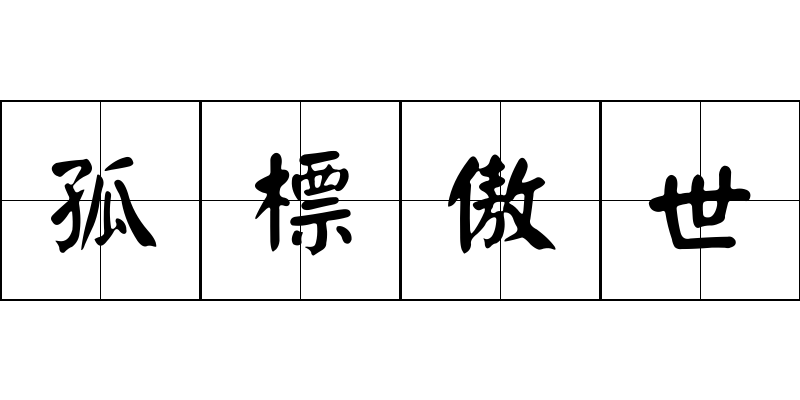 孤標傲世