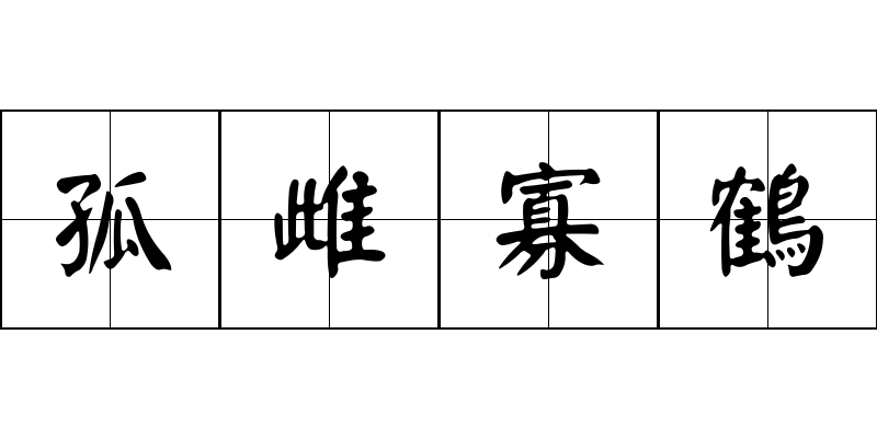 孤雌寡鶴