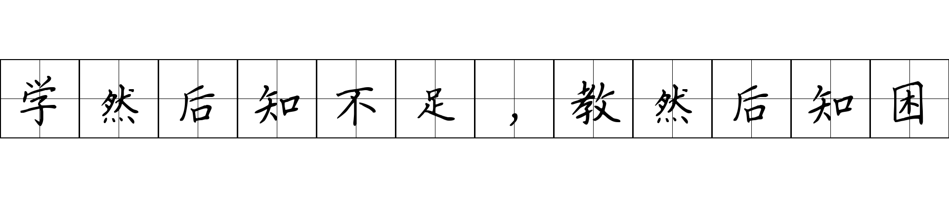 学然后知不足，教然后知困成语图片