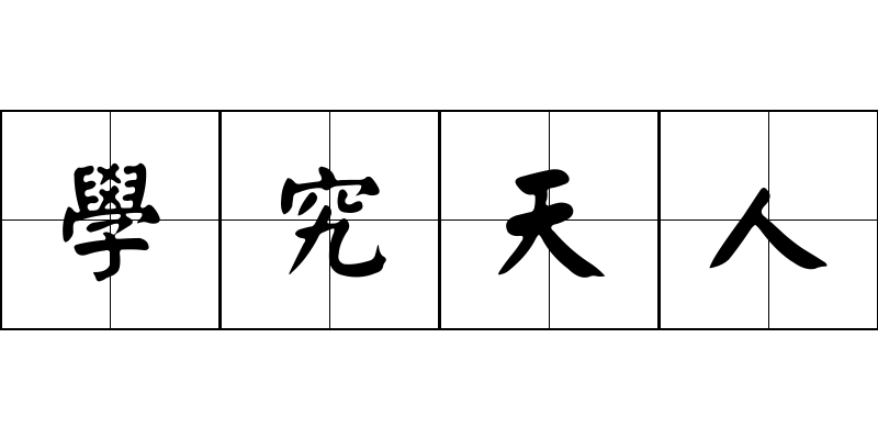 學究天人