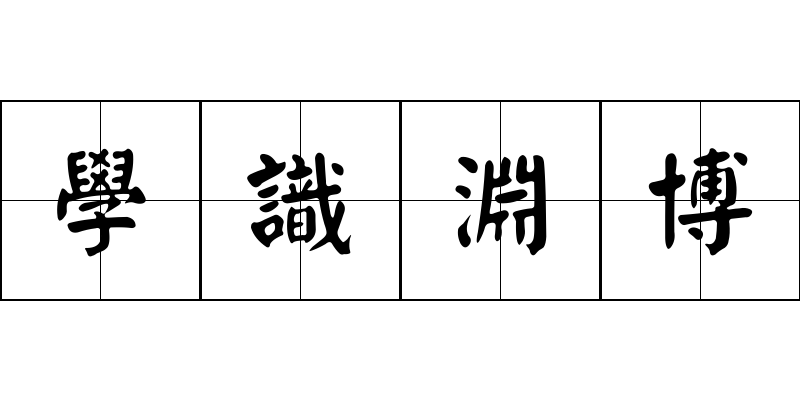 學識淵博