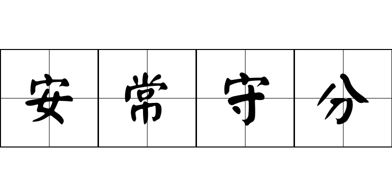 安常守分