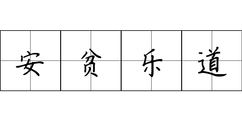 安贫乐道