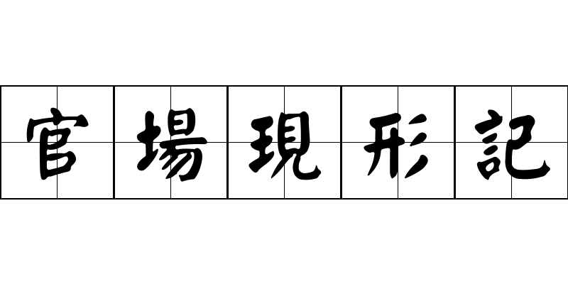 官場現形記