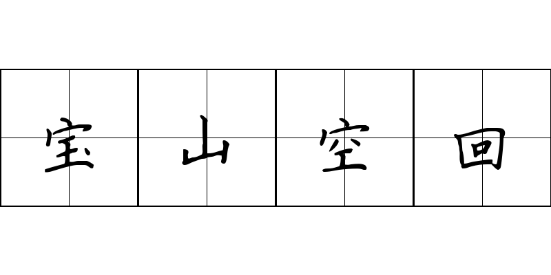 宝山空回成语图片