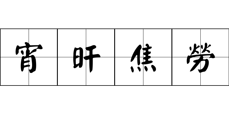 宵旰焦勞