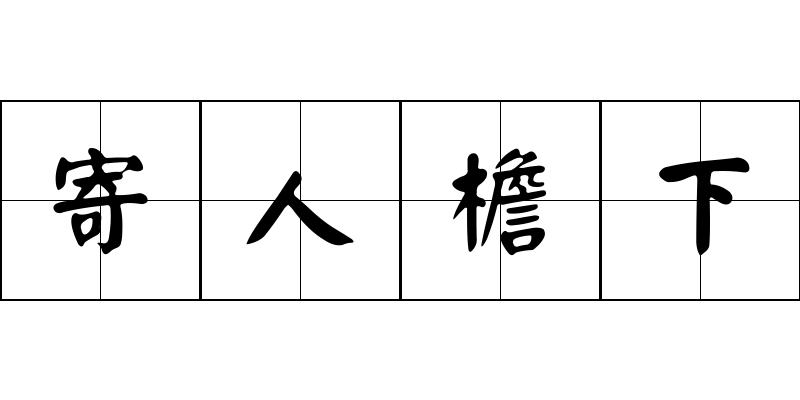 寄人檐下