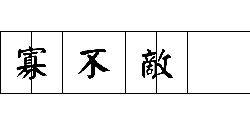 寡不敵衆