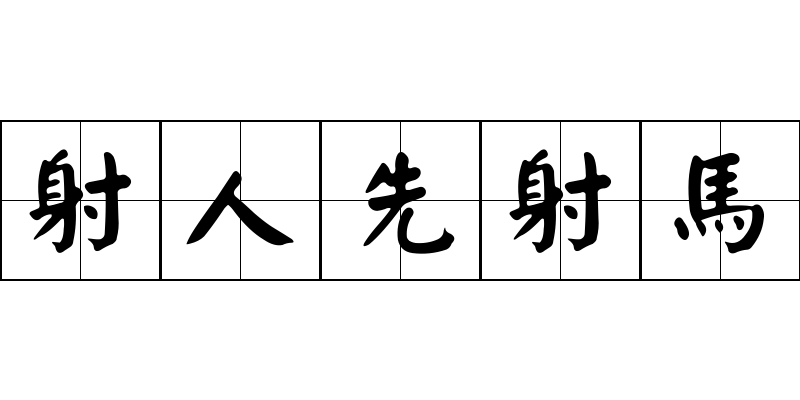 射人先射馬成语图片