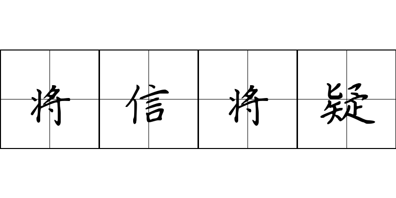 将信将疑