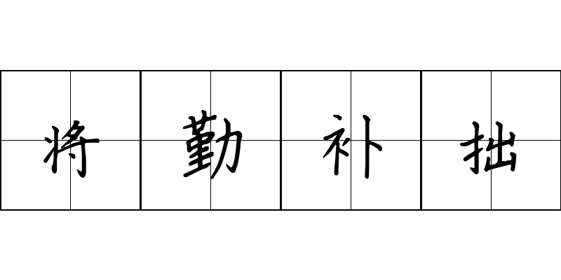 将勤补拙