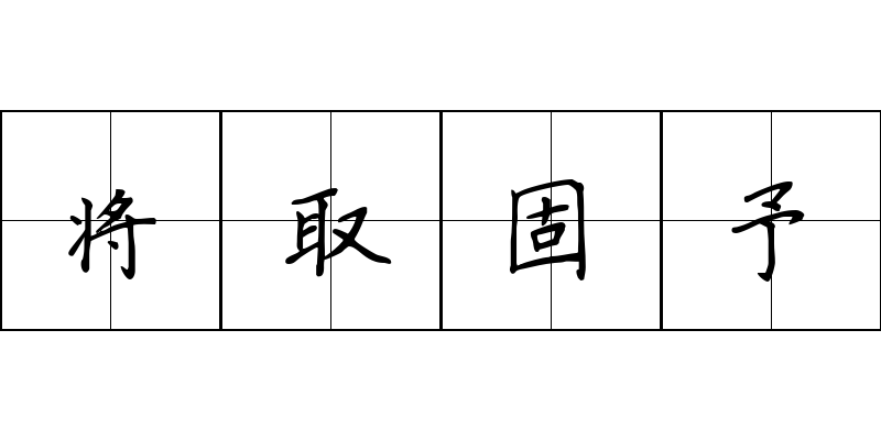 将取固予