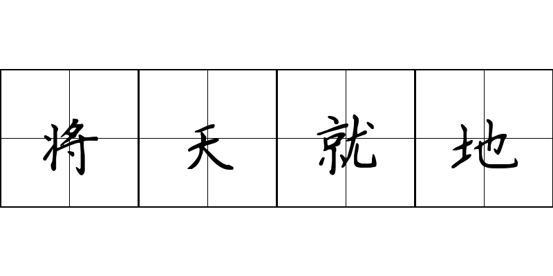 将天就地