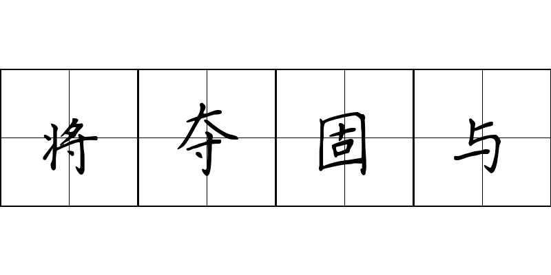 将夺固与