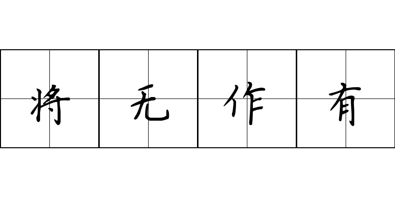 将无作有