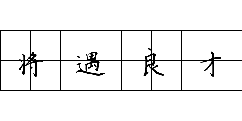 将遇良才