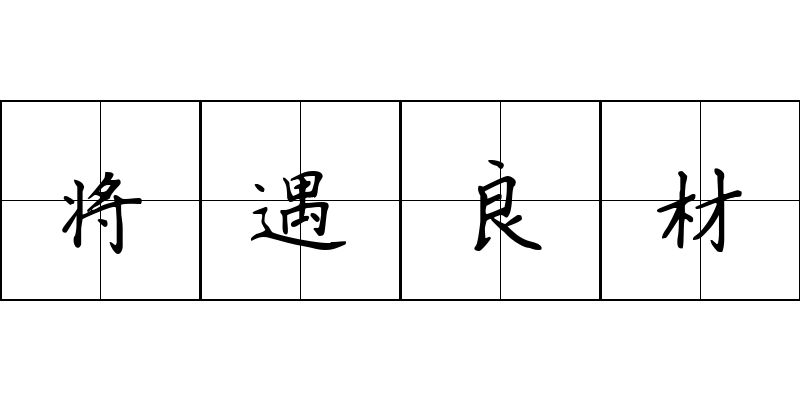 将遇良材