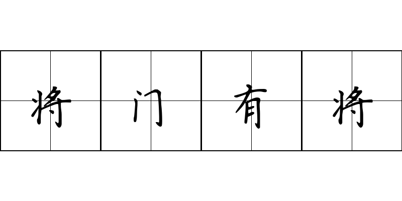 将门有将