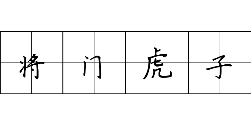 将门虎子