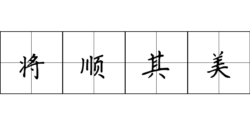 将顺其美