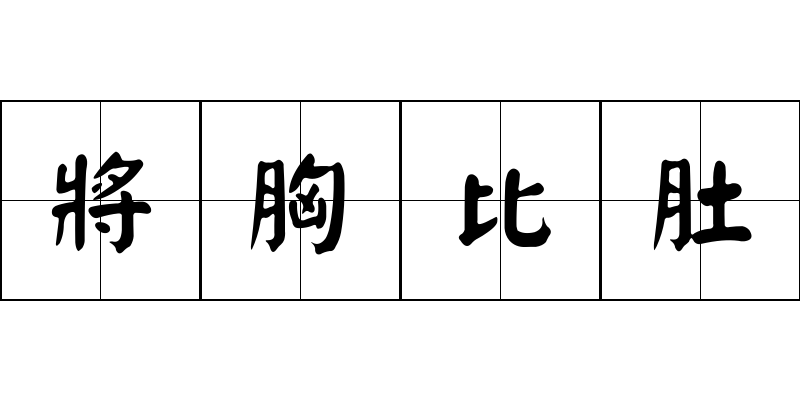 將胸比肚