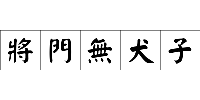 將門無犬子成语图片