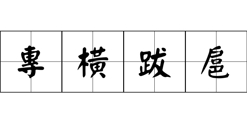 專橫跋扈