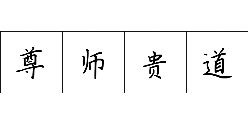 尊师贵道