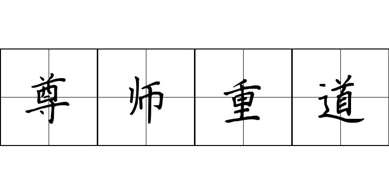 尊师重道