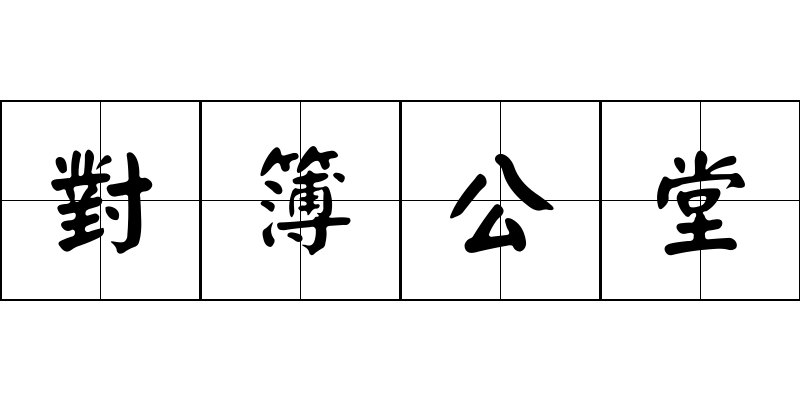 對簿公堂