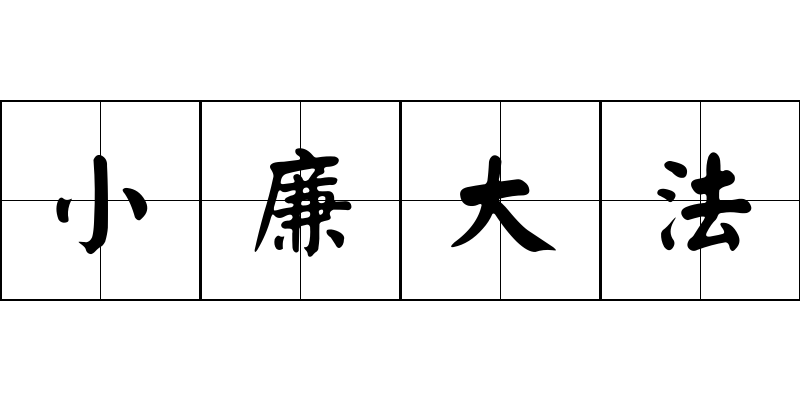 小廉大法