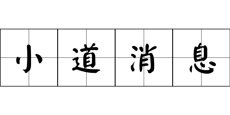 小道消息