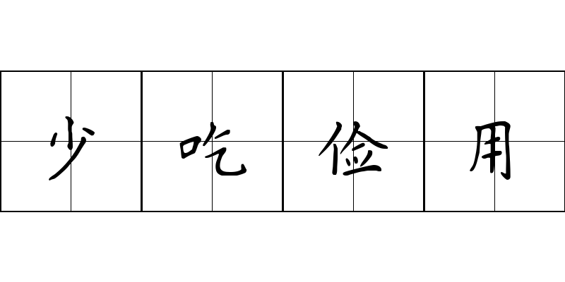 少吃俭用