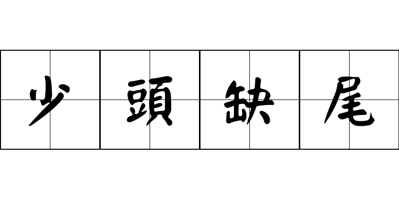 少頭缺尾