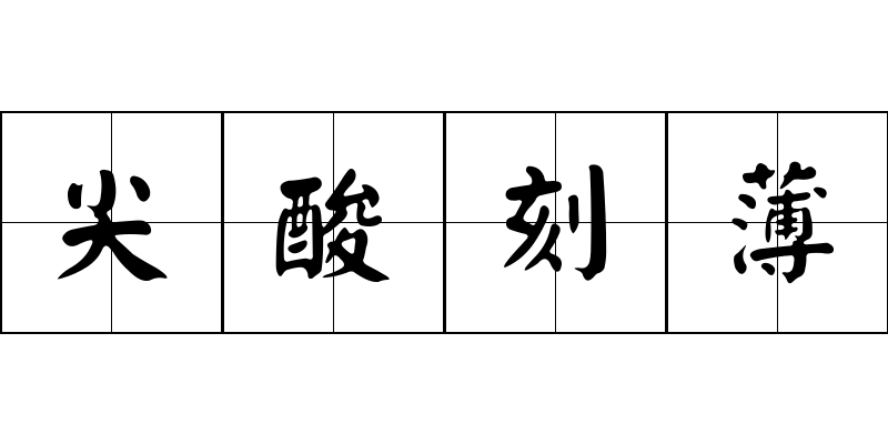 尖酸刻薄