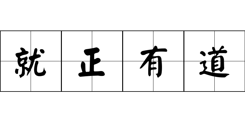 就正有道