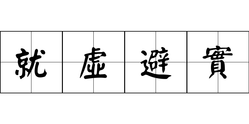 就虛避實