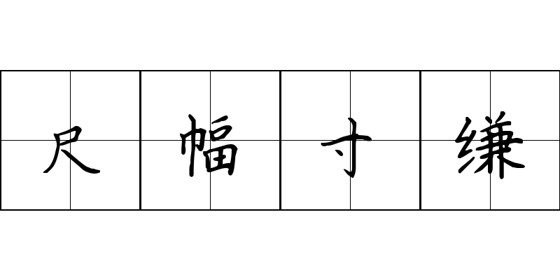 尺幅寸缣