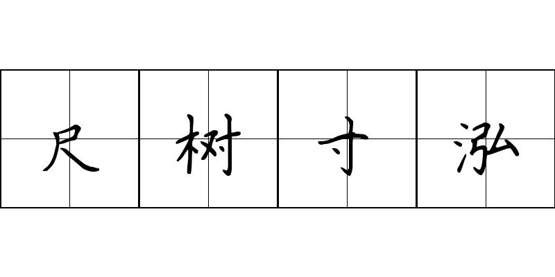 尺树寸泓