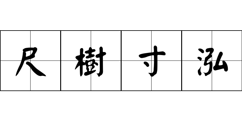 尺樹寸泓