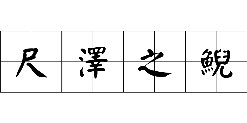 尺澤之鯢