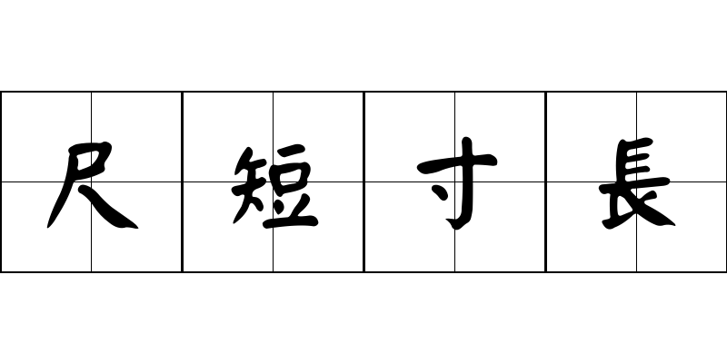 尺短寸長