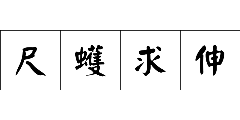 尺蠖求伸