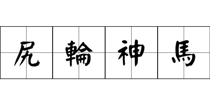 尻輪神馬