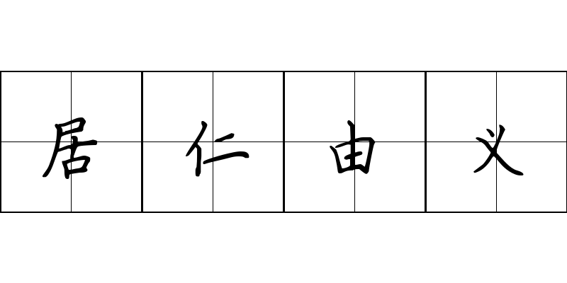 居仁由义