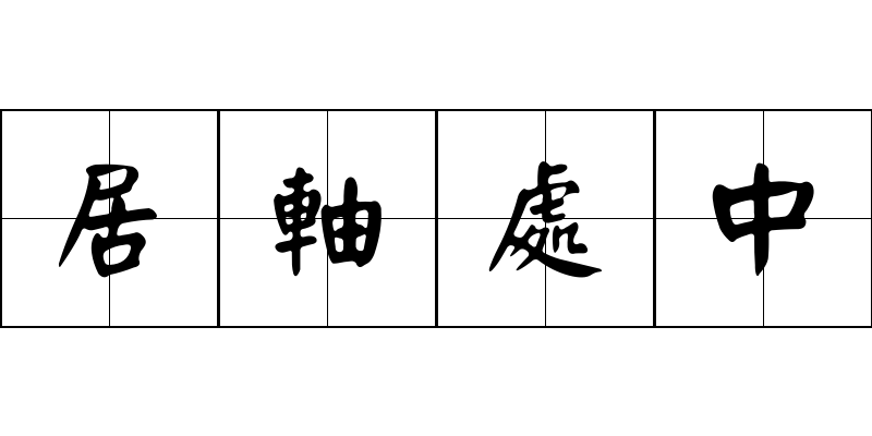 居軸處中